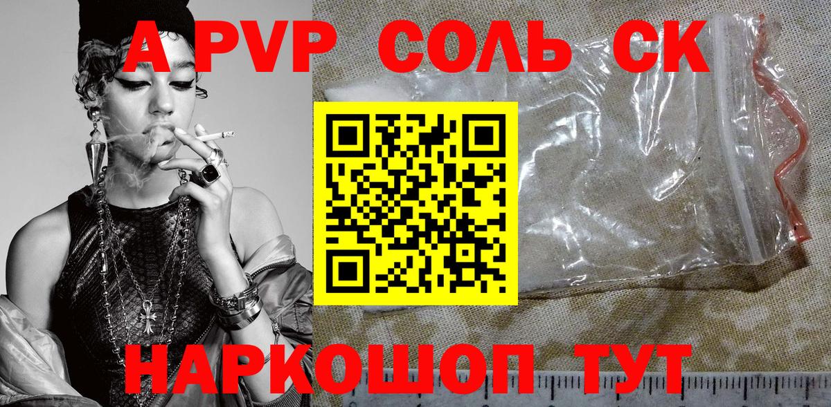 A-PVP Соль  Альфа ПВП СК КРИС  Вход с VPN  Ступино  как найти наркотики  APVP СК КРИС 