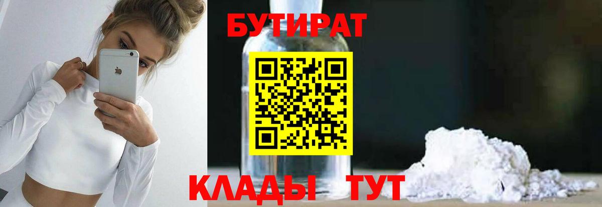 Бутират бутандиол  Вход с VPN  Ступино 