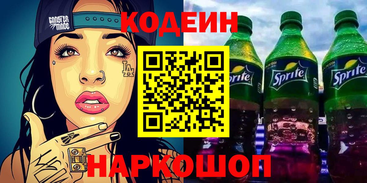 Кодеин Purple Drank  Вход с VPN  Ступино 